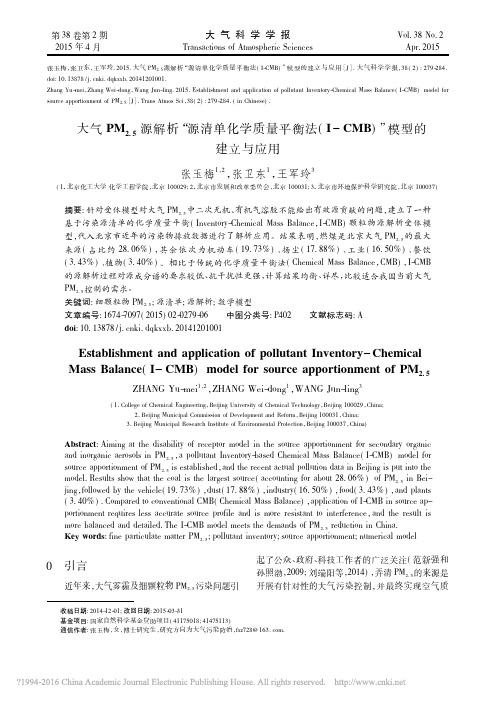 大气PM_2_5_源解析_源清单_省略_法_I_CMB_模型的建立与应用_张玉梅