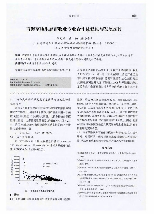 青海草地生态畜牧业专业合作社建设与发展探讨