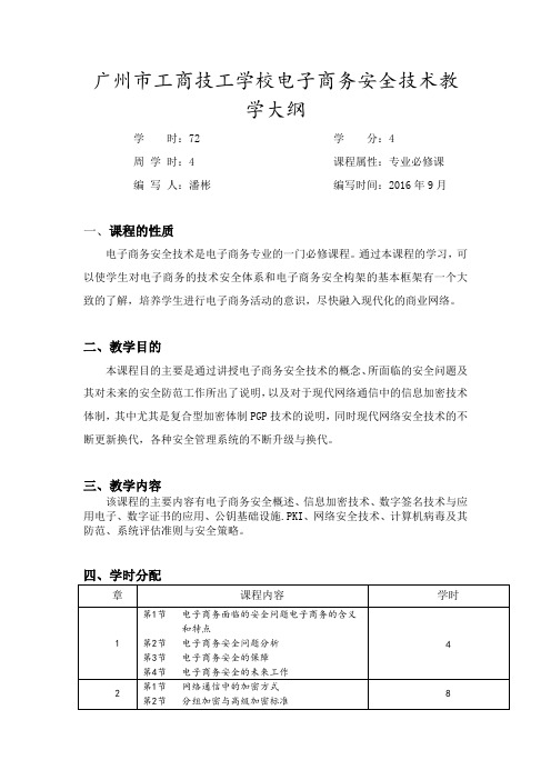 电子商务安全技术教学大纲