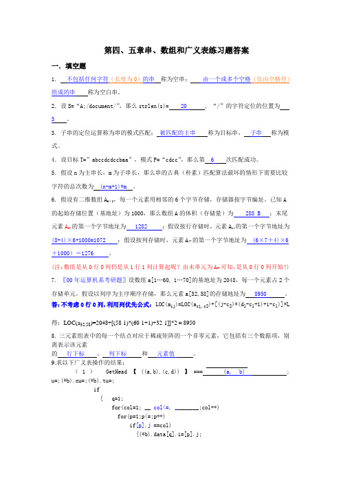 第四、五章串、数组和广义表练习题答案