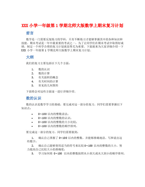 XXX小学一年级第1学期北师大版数学上期末复习计划