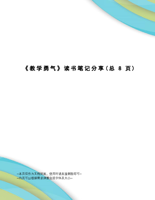 教学勇气读书笔记分享