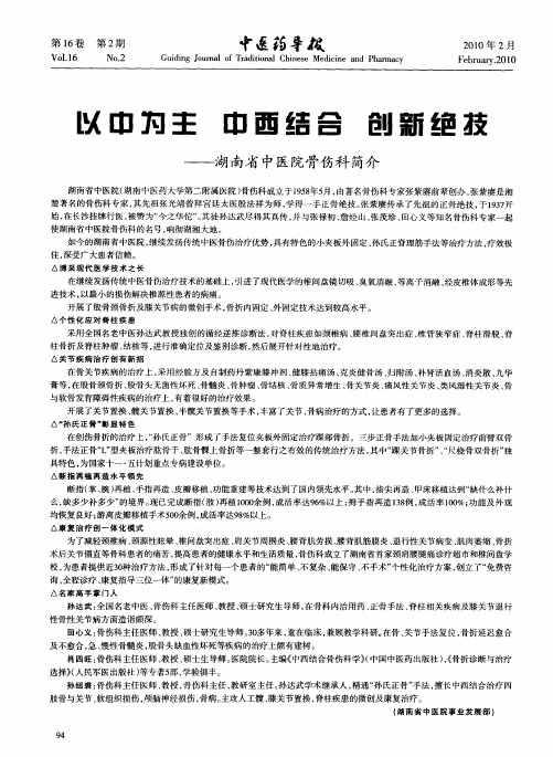 以中为主 中西结合 创新绝技——湖南省中医院骨伤科简介