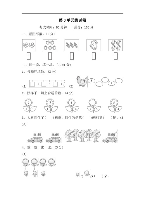 人教版一年级数学(上册)第三单元测试卷(附参考答案)