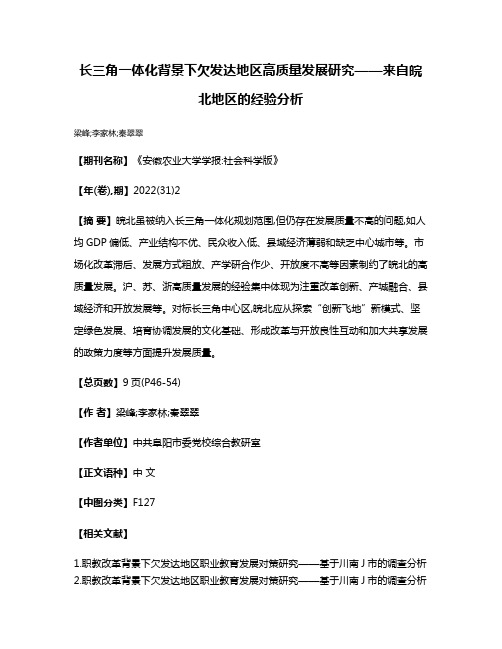 长三角一体化背景下欠发达地区高质量发展研究——来自皖北地区的经验分析