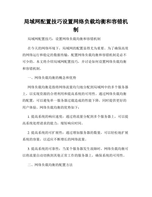 局域网配置技巧设置网络负载均衡和容错机制