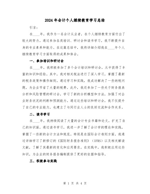 2024年会计个人继续教育学习总结(2篇)