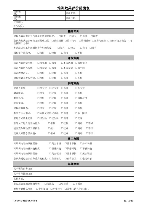 培训效果评价反馈表