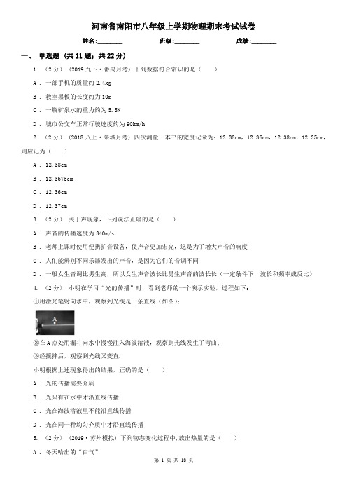 河南省南阳市八年级上学期物理期末考试试卷