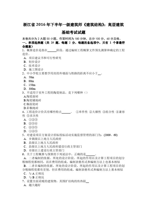 浙江省2016年下半年一级建筑师《建筑结构》:高层建筑基础考试试题