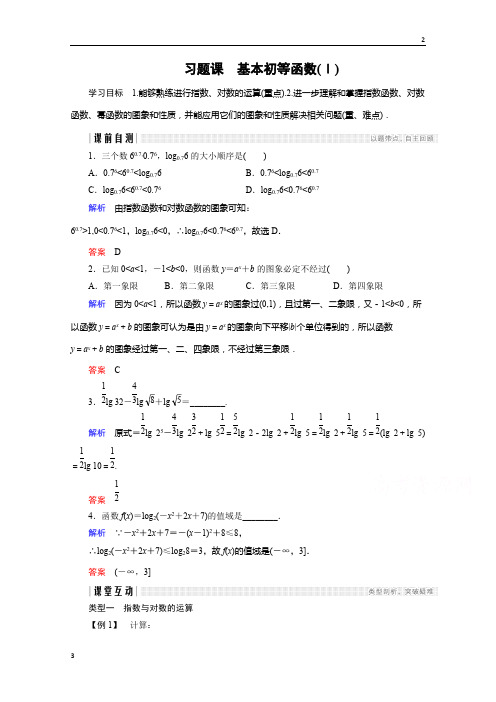 浙江省2018版高一数学人教版A版必修一学案：第二单元 习题课 基本初等函数(Ⅰ) 