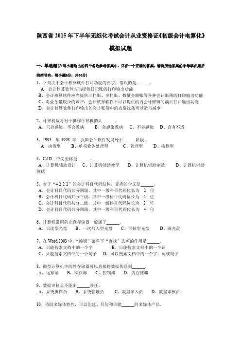 陕西省2015年下半年无纸化考试会计从业资格证《初级会计电算化》模拟试题