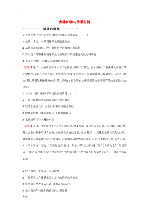 高考化学一轮复习 课时提升作业十 含硅矿物与信息材料(含解析)苏教版-苏教版高三全册化学试题