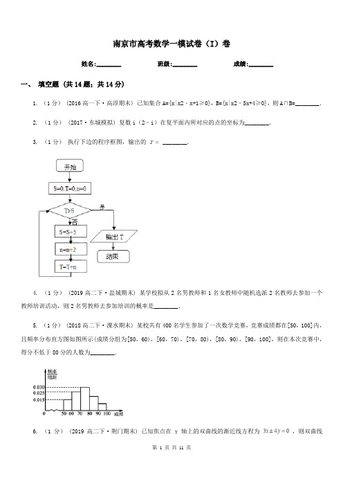 南京市高考数学一模试卷(I)卷