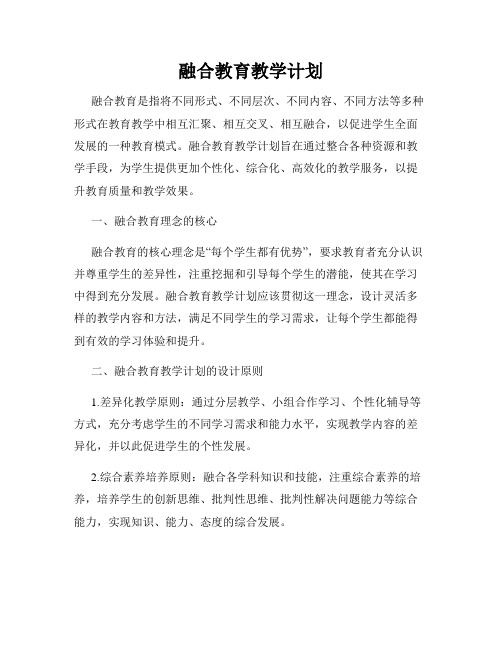 融合教育教学计划