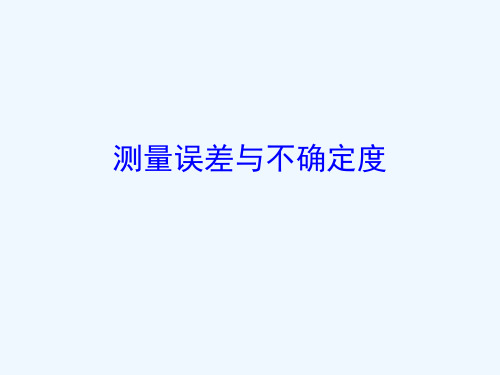 仪表误差和不确定度讲义