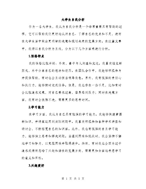 大学生自我分析(2篇)