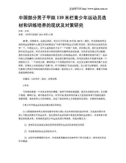 中国部分男子甲组110米栏青少年运动员选材和训练培养的现状及对策研究