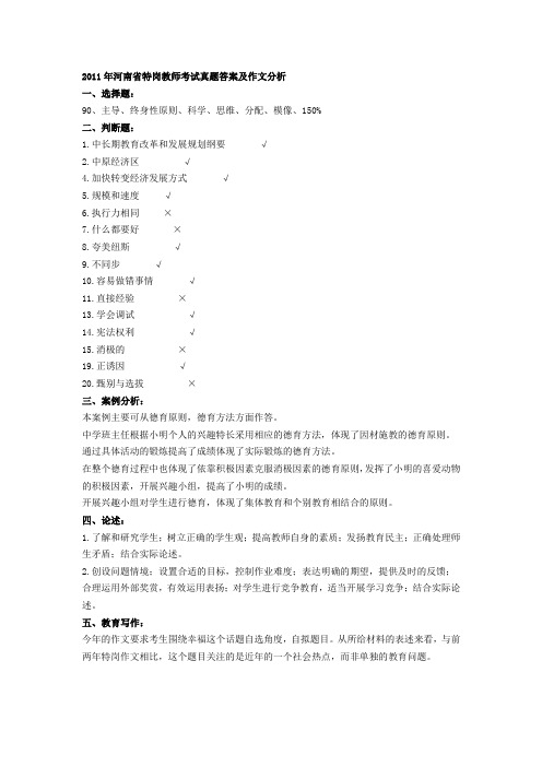 2011河南省特岗教师考试笔试答案及作文分析