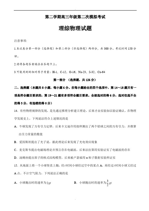 陕西省西安市2020届高三下学期二模考试理综物理试题word版有答案(精校版)