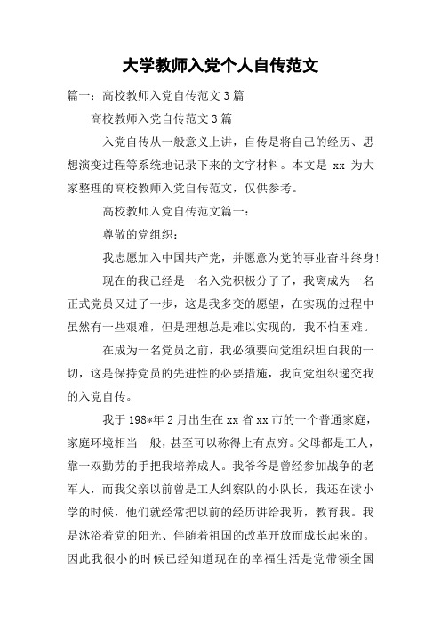 大学教师入党个人自传范文