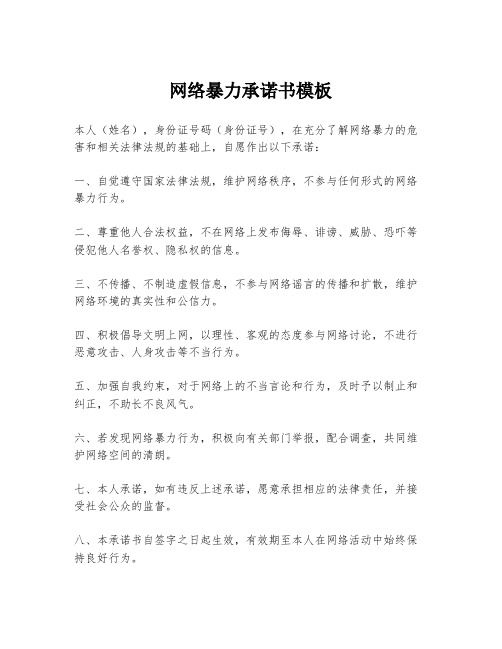 网络暴力承诺书模板