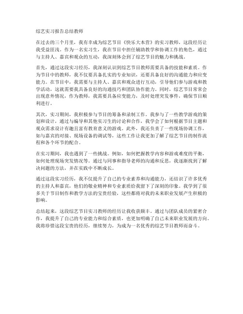 综艺实习报告总结教师