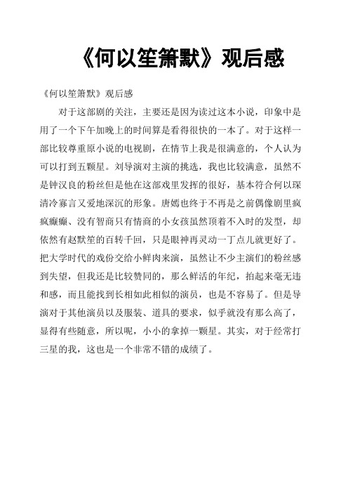 《何以笙箫默》观后感