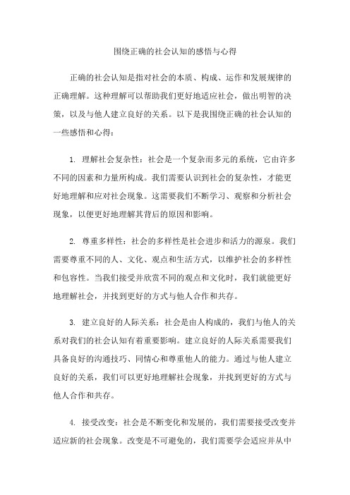 围绕正确的社会认知的感悟与心得