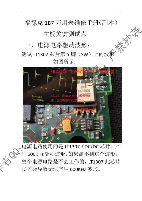 福禄克187万用表维修手册_主板关键测试点说明书