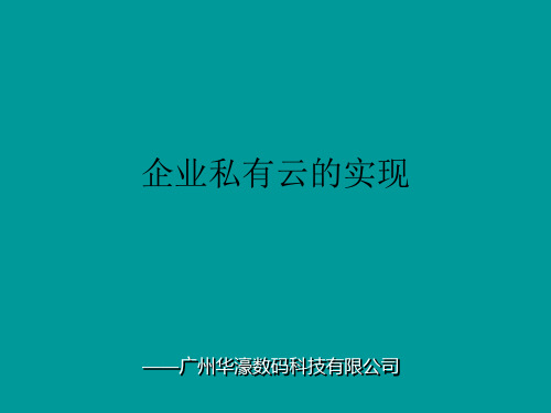 企业私有云的实现PPT