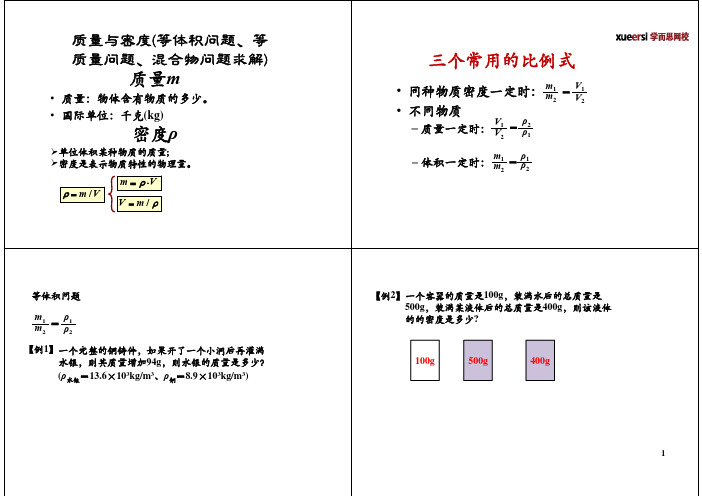 质量与密度(等体积问题、等质量问题、混合物问题求解)