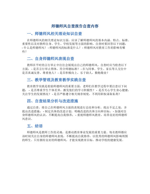 师德师风自查报告自查内容(一)