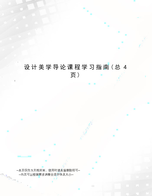 设计美学导论课程学习指南