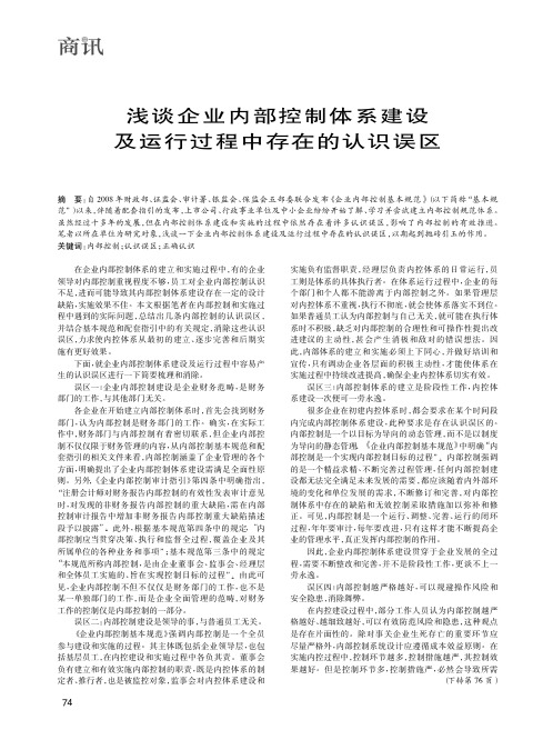 浅谈企业内部控制体系建设及运行过程中存在的认识误区