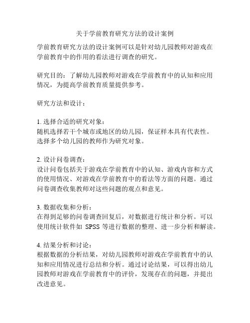 关于学前教育研究方法的设计案例