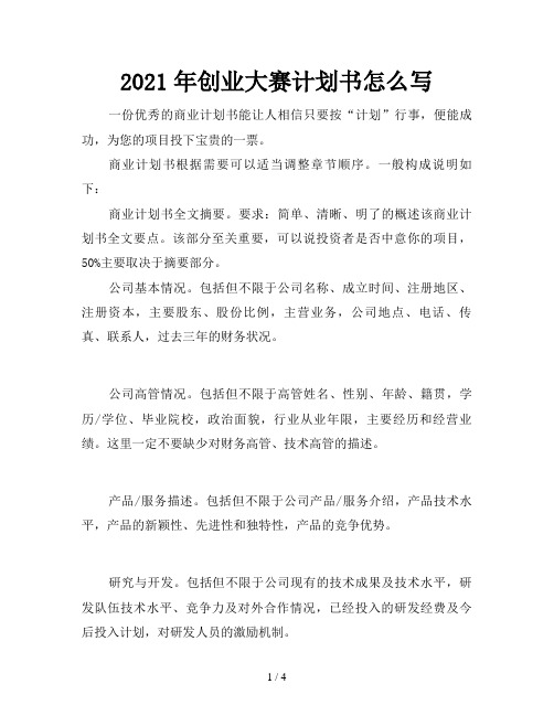 2021年创业大赛计划书怎么写