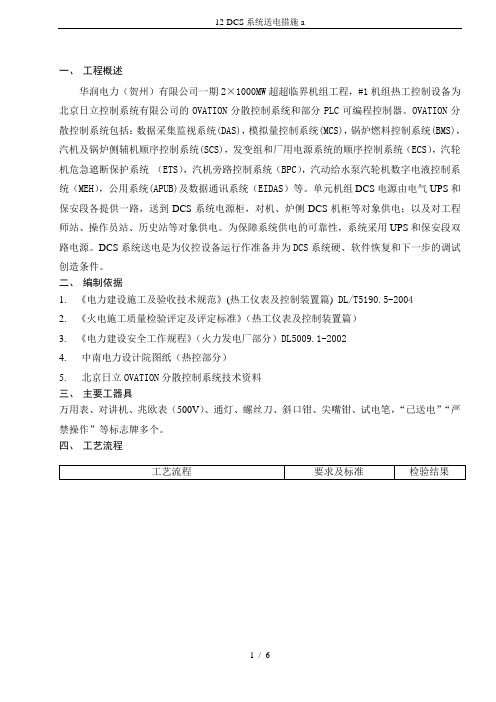 12-DCS系统送电措施a