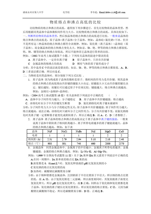 物质熔点和沸点高低的比较