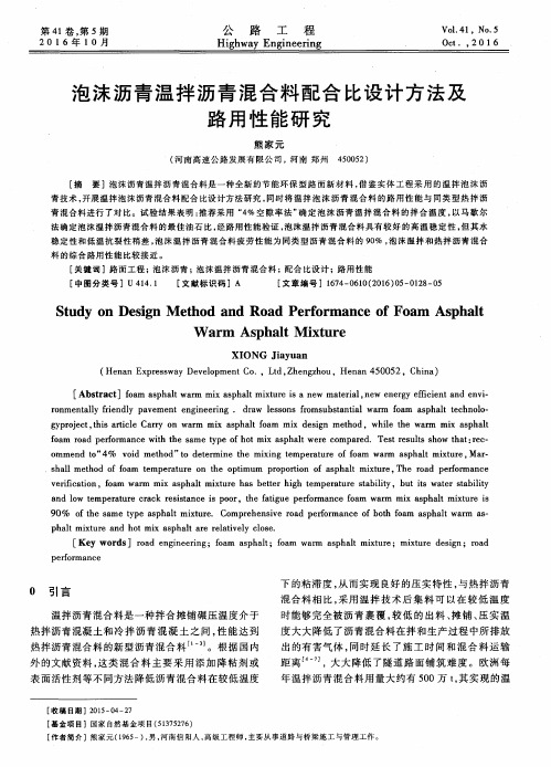 泡沫沥青温拌沥青混合料配合比设计方法及路用性能研究