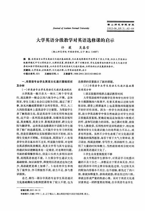 大学英语分级教学对英语选修课的启示