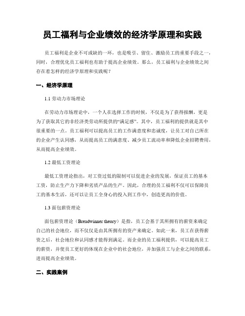 员工福利与企业绩效的经济学原理和实践