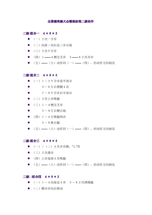 全国健美操大众锻炼标准二级动作