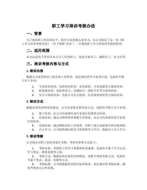 职工学习培训考核办法