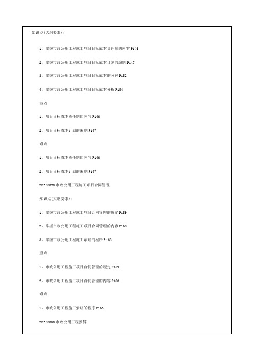 二级建造师政公用工程管理与实务重点总结