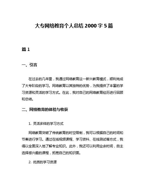 大专网络教育个人总结2000字5篇