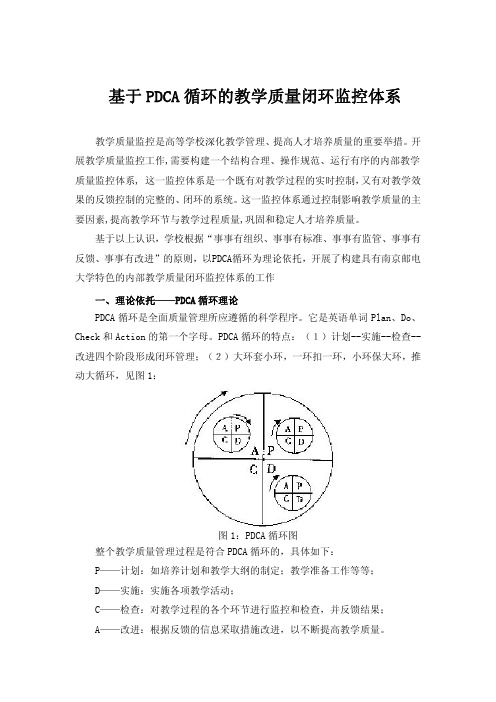 基于PDCA循环的教学质量闭环监控体系