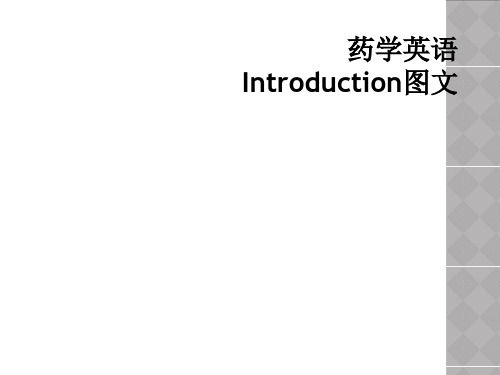 药学英语  Introduction图文