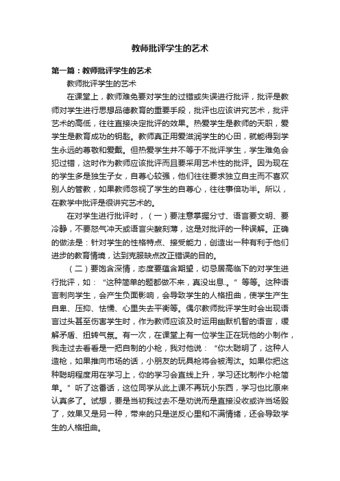 教师批评学生的艺术