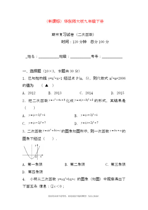 最新华东师大版九年级下册数学《二次函数》期末复习卷及答案.docx